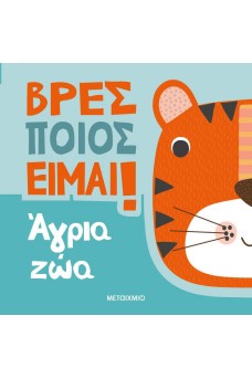 Βρες ποιος είμαι!